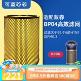 可蓝芯芯适配dyson戴森空气净化器家用过滤网/配件/替换滤芯 BP03/BP04粒子除菌版HEPA高效滤网