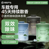 网易严选车载固体香膏车载香薰车载香水 车内除异味摆件礼物3瓶