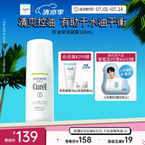 珂润（Curel）控油保湿凝露120ml 清爽保湿 敏感肌男女适用 户外出游 成毅代言