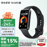 华为（HUAWEI）手环 10 NFC版【国家补贴15%】运动智能两周续航心率睡眠血氧监测游泳送男女士朋友礼物铝合金9 羽砂黑-NFC版丨铝合金表壳