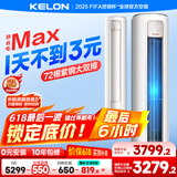 科龙空调3匹 静省电Max 新一级能效变频冷暖 空调柜机立式客厅 以旧换新国家补贴KFR-72LW/QS1Max-X1