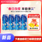 锐澳（RIO）洋酒  鸡尾酒 果酒 轻享 樱花白兰地风味 限定口味 500ml*4