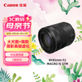 佳能（Canon）RF85mm F2 MACRO IS STM 中远摄定焦镜头 微单镜头