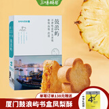 三味酥屋凤梨酥福建厦门特产小吃伴手礼送礼中式糕点心礼盒办公室零食150g