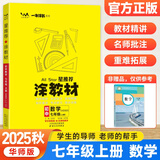 2026新版星推荐涂教材七年级上册全套人教版初中初一7年级课本同步教材全解读资料一本涂书 七上数学【华师版】
