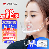 名典上品 透明口罩 MS-200N 双面防雾款 10只/盒 食品级 独立包装 微笑口罩 餐饮适用 可重复使用