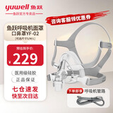 鱼跃（Yuwell）呼吸机原装面罩通用型鼻罩口鼻面罩家用呼吸器配件 口鼻面罩升级款YF-02 M码（仪器原带默认M码）