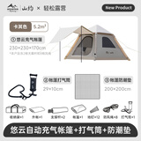山约全自动悠云充气帐篷户外野外露营装备全套野营过夜加厚防暴雨天幕 【悠云6.0】防潮垫+打气筒+天幕