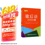 歇后语2000条（口袋本）2021最新版 便携实用 汉语学习 汉语词典 歇后语 谜语谚语 惯用语 绕口令词典