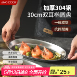 美厨（maxcook）304不锈钢盘碟 鱼盘盆碟椭圆盘碟30CM MCWA8366