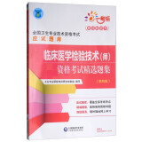 全国卫生专业技术资格考试应试题库：临床医学检验技术（师）资格考试精选题集（第4版）