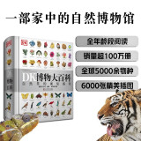 【官方自营】DK博物大百科：自然界的视觉盛宴（集科学、美学和收藏价值于一体的全年龄段科普百科全书！一部家中常备的自然博物馆！）