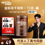 雀巢（Nestle）【代言人丁禹兮同款】金牌深烘冻干速溶美式黑咖啡0糖0脂*罐装75g
