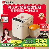 海氏（Hauswirt）海氏A5家用面包机全自动多功能智能揉面小型和面发酵早餐 吐司机 A5面包机 白色