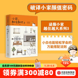 小家越住越大3 逯薇 小家3 小家大变局 家的容器 中信出版社图书