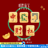 明牌珠宝 足金5D硬金黄金中发白国潮麻将手串转运珠定价 红中AFP0719 约0.60-0.70克