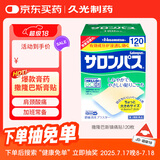 撒隆巴斯（SALONPAS）久光贴日本膏药升级版镇痛120贴止痛止疼贴膏药贴缓解腰肩酸痛硬关节痛（4.6cm×7.2cm）