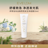 EVE LOM伊芙珑肖战推荐亮采洁净面膜50ml 涂抹式面膜保湿男礼物送女友618