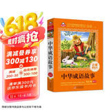 中华成语故事 儿童文学 注音版（美绘大开本）一二三年级小学生课外阅读必读名著 全国著名语文教师 窦桂梅推荐 爱上阅读系列