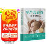 早产儿养育必备指南（第二版）京东618活动