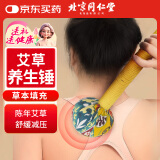 同仁堂北京同仁堂艾草养生锤肩颈按摩敲打捶背腿经络疏通手持按摩器33cm