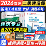 建工社官方2026二建教材2026建筑 二级建造师2026教材+历年真题 2026年二建教材建筑工程管理与实务土建房建施工法规习题 二建建筑 中国建筑工业出版社