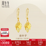 周生生足金叶子耳饰耳环一对女 三金首饰40535E计价3.55克