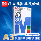 晨光（M&G）A3打印纸绘图纸 b5复印纸A5打印机纸手抄报绘画纸草稿8K试卷纸B4纸16K纸  非A4规格 A3 80克/1包—500张