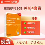 2026年新版丁震368主管护师中级456套卷丁震主管护师中级 护理学中级原军医版单科1234 人卫版 历年真题 368护理学中级 考前冲刺4套卷
