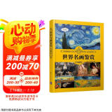 世界名画鉴赏（珍藏版）（世界文化鉴赏系列）京东618活动
