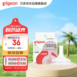 贝亲（Pigeon）自然离乳系列吸嘴 替换奶嘴 12月+ BA152
