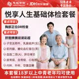 慈铭体检 悦享人生豪华体检套餐 升级胸部CT肿瘤HPV中青年男女通用老年全面体检套餐 悦享人生基础版【仅限北京门店】