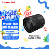 佳能（Canon）RF85mm F2 MACRO IS STM 中远摄定焦镜头 微单镜头
