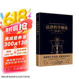黑金系列：法律哲学概论（使不学法学的人知道怎样去思考法学问题；鼓励学法学的人充分运用自己的思维）