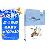小灵通漫游未来/百年百部经典书系 科幻启蒙读物激发孩子创造力暑假作业 一升二暑假衔接 小升初暑假衔接