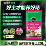 美乐棵兰花型营养土养花花肥园艺种植土花土君子兰蝴蝶兰兰花专用土20L