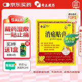 奇正藏药 消痛贴膏(弹力胶布款)1贴/袋*10贴/盒 急慢性扭挫伤 跌打瘀痛 骨质增生 腰肌劳损 陈旧性伤痛