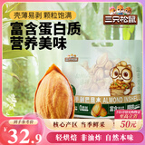 三只松鼠手剥巴旦木500g/袋装 坚果炒货干果扁核桃杏仁零食送礼 