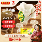 湾仔码头素水饺韭菜鸡蛋饺子1200g72只 早餐 生鲜速食速冻饺子