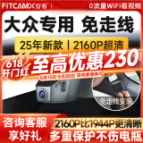智看（FiTCAM）适用于大众探岳速腾朗逸CC探歌途岳途观L迈腾途昂专用行车记录仪 套餐一：4K版单镜头+64G内存卡
