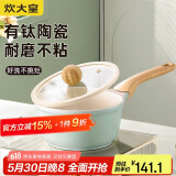 炊大皇奶锅不粘锅 辅食锅陶瓷不粘泡面热奶锅18cm 磁炉通用青瓷QC18NG