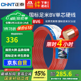 正泰（CHNT）电线电缆铜芯家用电线国标电源线 单股铜线电线BV6红色50米