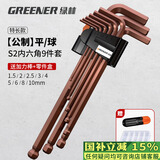 绿林（GREENER）高硬度S2材质特长球头内六角扳手套装家用六角螺丝刀