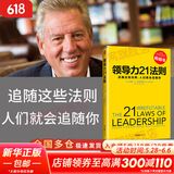 【正版包邮】领导力21法则 追随这些法则,人们就会追随你 约翰·C.马克斯维尔 著 提升领导力的21个法则 重塑领导力 新华书店旗舰店管理学图书书籍