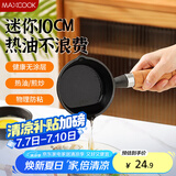 美厨（maxcook）油泼面热油小锅 铸铁无涂层平底锅10CM 迷你泼油锅MCJ2051