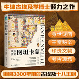 埃及法老图坦卡蒙：解码法老王陵宝藏下的传奇秘史，钩织3300年前的古埃及王朝