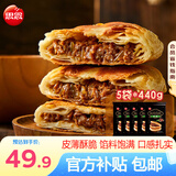 思念 黑椒牛肉酥皮馅饼 牛肉饼 鱿鱼馅饼 早餐半成品食品 速食 肉夹馍 牛肉酥皮馅饼5袋/20只/2.2kg