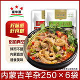 星华源 内蒙古熟食羊杂 真空包装心肝肺肚羊肉汤加热即食羊汤羊杂碎 香辣味250g*6袋