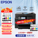 爱普生(EPSON) L15158/L15168 A3+彩色一体机办公复印打印扫描多功能复合机 自动双面有线无线手机打印 L15168+一套墨水【晒单送E卡、墨水】 标配双纸盒＋双面器＋输稿器＋网络打