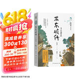 苏东坡传 青少年插图版 林语堂 儿童文学中小学阅读童书 课外阅读 阅读 课外书 张艺兴618